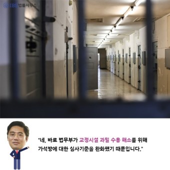 [법률정보]교도소 과밀수용 해소 심사기준 완화 통한 가석방 출소자들 증가