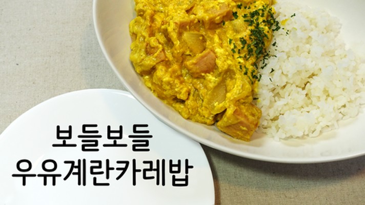 보들보들 우유계란카레밥 만들기 #03 / Milk Egg Curry Rice Recipe / 간단 카레만들기 / 한끼식사/ 스팸 달걀 우유 카레 레시피 | 블로그