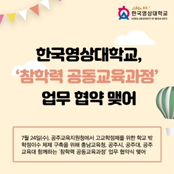 한국영상대학교, ‘참학력 공동교육과정’ 업무 협약 맺어