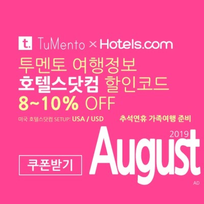 호텔스닷컴 8월 할인코드 8% 10% 쿠폰 (7/30-8/14) | 블로그