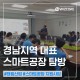 경남지역 대표 스마트공장 탐방후기 with 위즈코어 & 태림산업