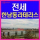 유엔빌리지 전세 한남