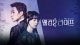 월화드라마 웰컴2라이