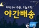 새벽배송 시장은...