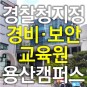 경찰청지정 경비·보안교육원 용산캠퍼스 찾아오는길