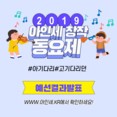 2019 아인세 창작동요제 본선경연 진출팀 및 노랫말(특별)부문 수상팀 안내 | 블로그