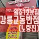 노량진 중화요리 - 강릉교동반점 원조1호 분점(feat....