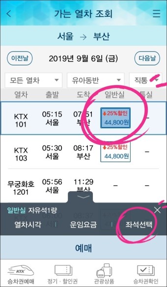 KTX 열차시간표 예매하기 모바일 코레일 예매로 기차표 예매방법.