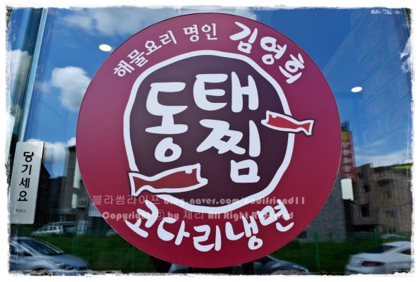 동탄  통문어 코다리찜 신리천 맛집 해물요리명인~ 김영희동태찜 | 블로그