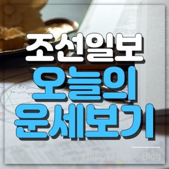 조선일보 오늘의운세 웹에서 무료로 보기
