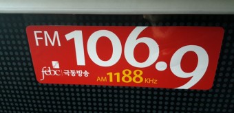 극동방송 106.9  버스광고