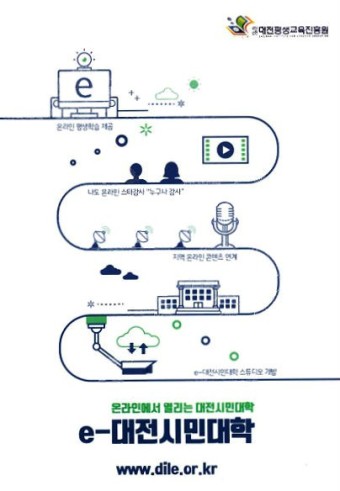 대전평생교육진흥원, 온라인 평생교육 서비스 제공 e-대전시민대학, 130여 개의 영상 콘텐츠 무료 제공