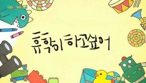 휴학 사유 추천좀...