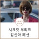 시크릿 부티크 김선아