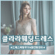 웨딩드레스 투어 클라