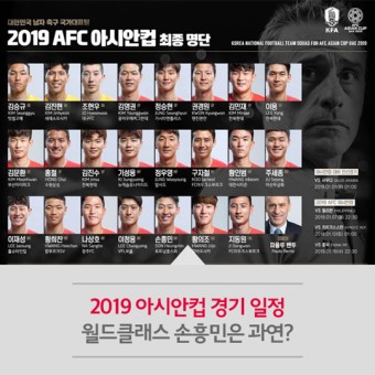2019 아시안컵 경기 일정, 월드클래스 손흥민은 과연?