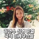 하연수 성형 혼혈 국적