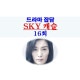 SKY 캐슬(스카이캐슬)