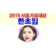 2019 서울가요대상 한