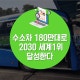 “2030년 수소차 180만