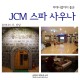 jcm스파사우나불한증막 / 푹 지지기