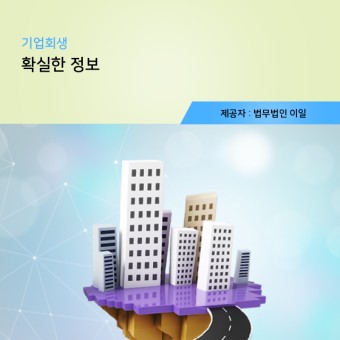 인천 개인회생 1분만에 완성하는 기업회생 정보