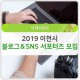2019년 이천시 블로그＆SNS 서포터즈 모집