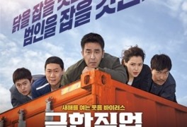 [리뷰] 극한 직업...작정하고 웃기는 이병헌 감독표 코미디