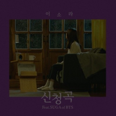 노래 추천 :: 이소라 - 신청곡(Feat. 슈가(SUGA) of 방탄소년단(BTS)) [듣기,가사,반복재생,뮤비(M/V)] | 블로그
