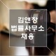 김앤장 법률사무소 :: 취업자기소개서 완성은 내일코칭스쿨