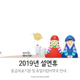 2019년 설날 설연휴 응급의료기관 병원 휴일지킴이 약국 하는 곳
