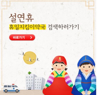 휴일지킴이약국. 설연휴 일요일 문여는 약국,병원찾기