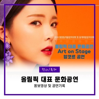 올림픽 대표 문화공연 Art on Stage 앙코르 공연 / 프로덕션이리 / 홍보영상 / 공연기록