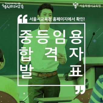 서울시교육청, 2019학년도 중등 교사 임용 시험 최종합격자 발표