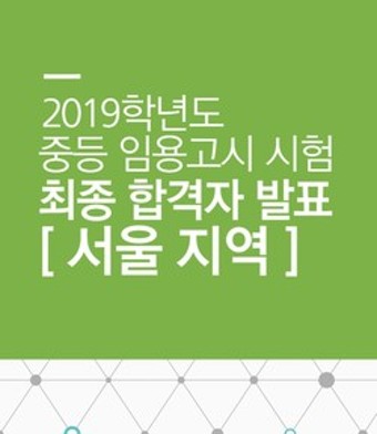 [서울특별시교육청] 2019학년도 공립 중등교사 임용시험 최종 합격자 발표