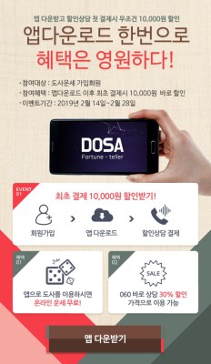 [이벤트] 도사 앱 다운로드 받으면 무.조.건 10,000원 할인!! | 블로그