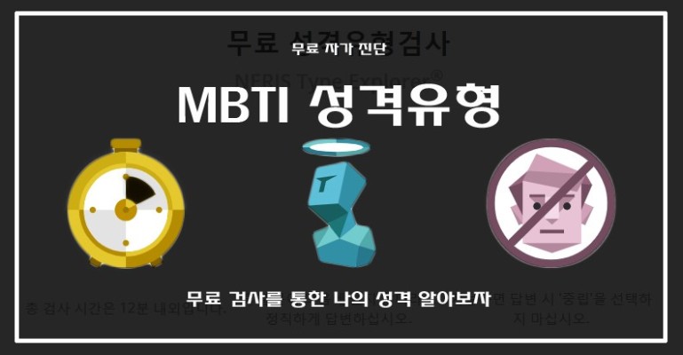 성격유형 파악 MBTI 무료검사 여기서 하시면 됩니다! | 블로그