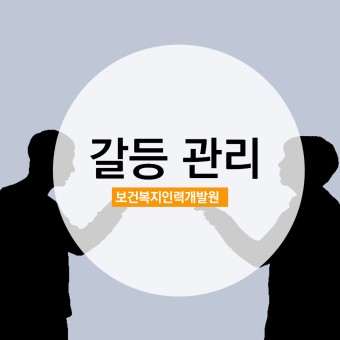갈등관리 교육(보건복지인력개발원) - 강사 송새인