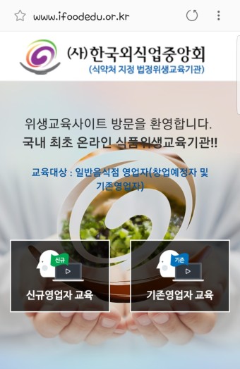 한국외식업중앙회(한국요식업중앙회)-신규영업자 온라인 식품위생교육 모바일로 편하게...