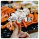 속초 중앙시장 맛집 완