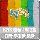 KBS  1 2 