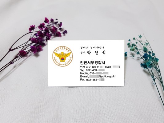 인천 서부경찰서 경위님 명함 제작 해드렸습니다 ! | 블로그