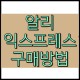 알리익스프레스 구매방