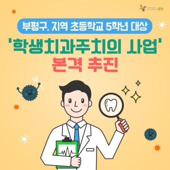 부평구 '학생치과주치의 사업' 본격 추진