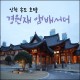 인천 송도 호텔 경원재 앰배서더 한옥 느낌이쒀
