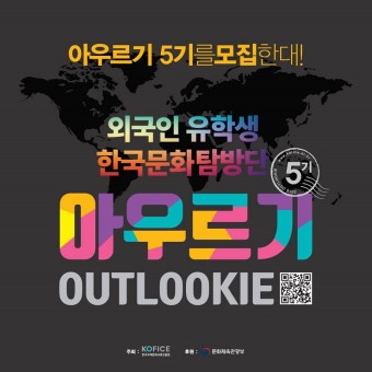 대학생 대외활동 - 외국인 유학생 한국문화탐방단 아우르기 5기 모집