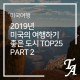 2019년 미국의 여행하