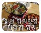 ♡ 인천훠궈 신포시장