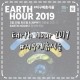 Earth Hour 2019 어스