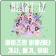 아이즈원 비올레타 가